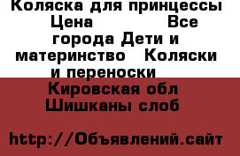 Коляска для принцессы. › Цена ­ 17 000 - Все города Дети и материнство » Коляски и переноски   . Кировская обл.,Шишканы слоб.